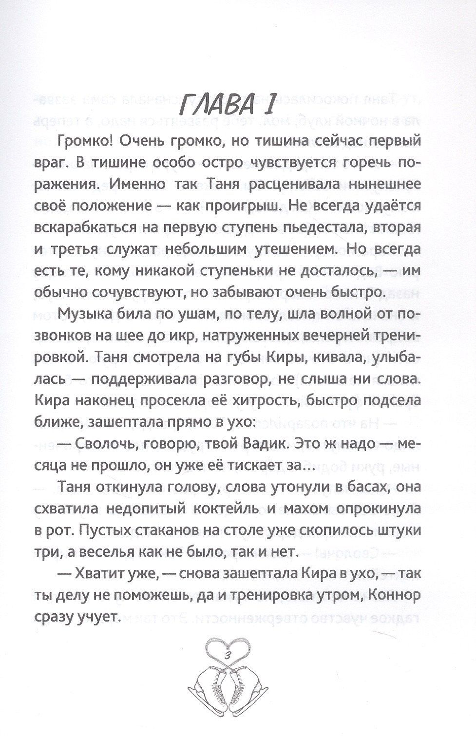 Иви Тару: Притяжение льда