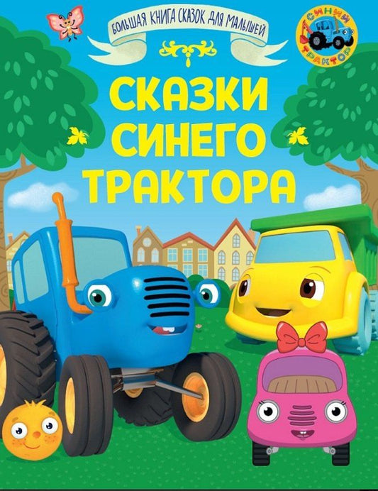 Веста Васягина: Сказки Синего Трактора