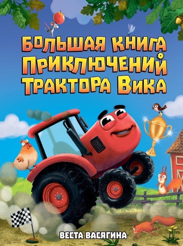 Веста Васягина: Большая книга приключений трактора Вика