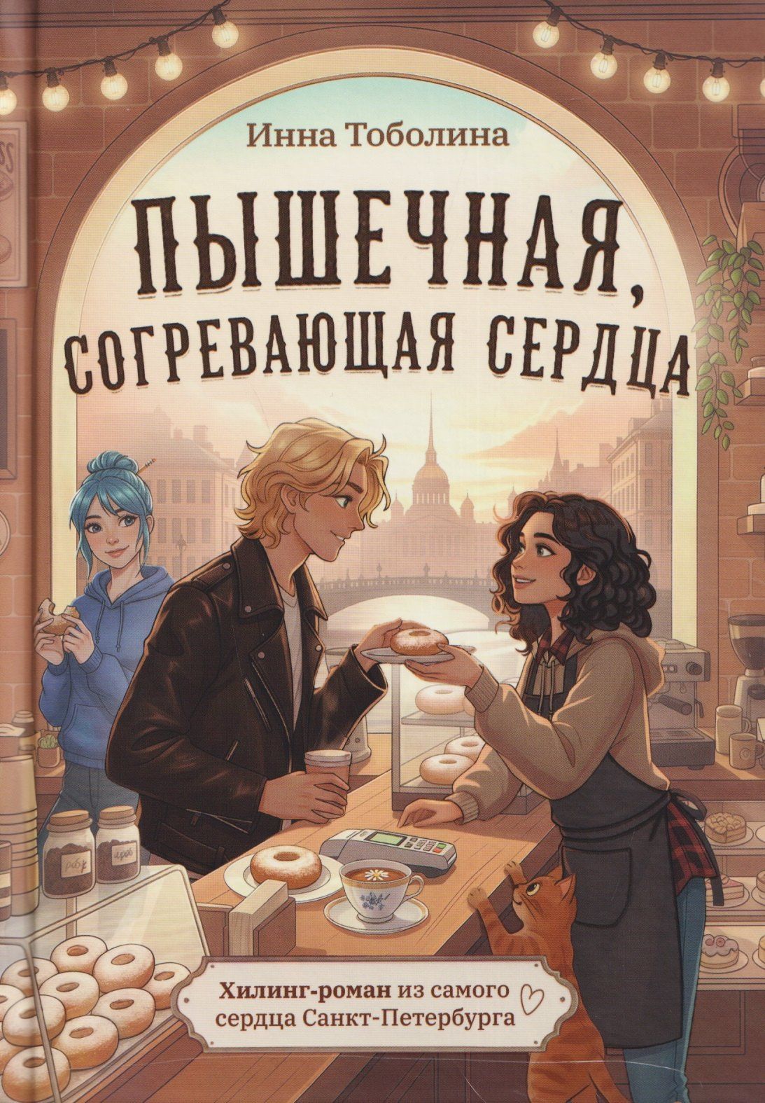 Инна Тоболина: Пышечная, согревающая сердца