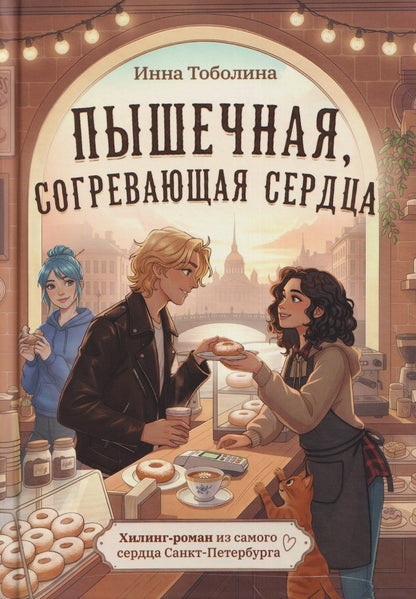 Инна Тоболина: Пышечная, согревающая сердца