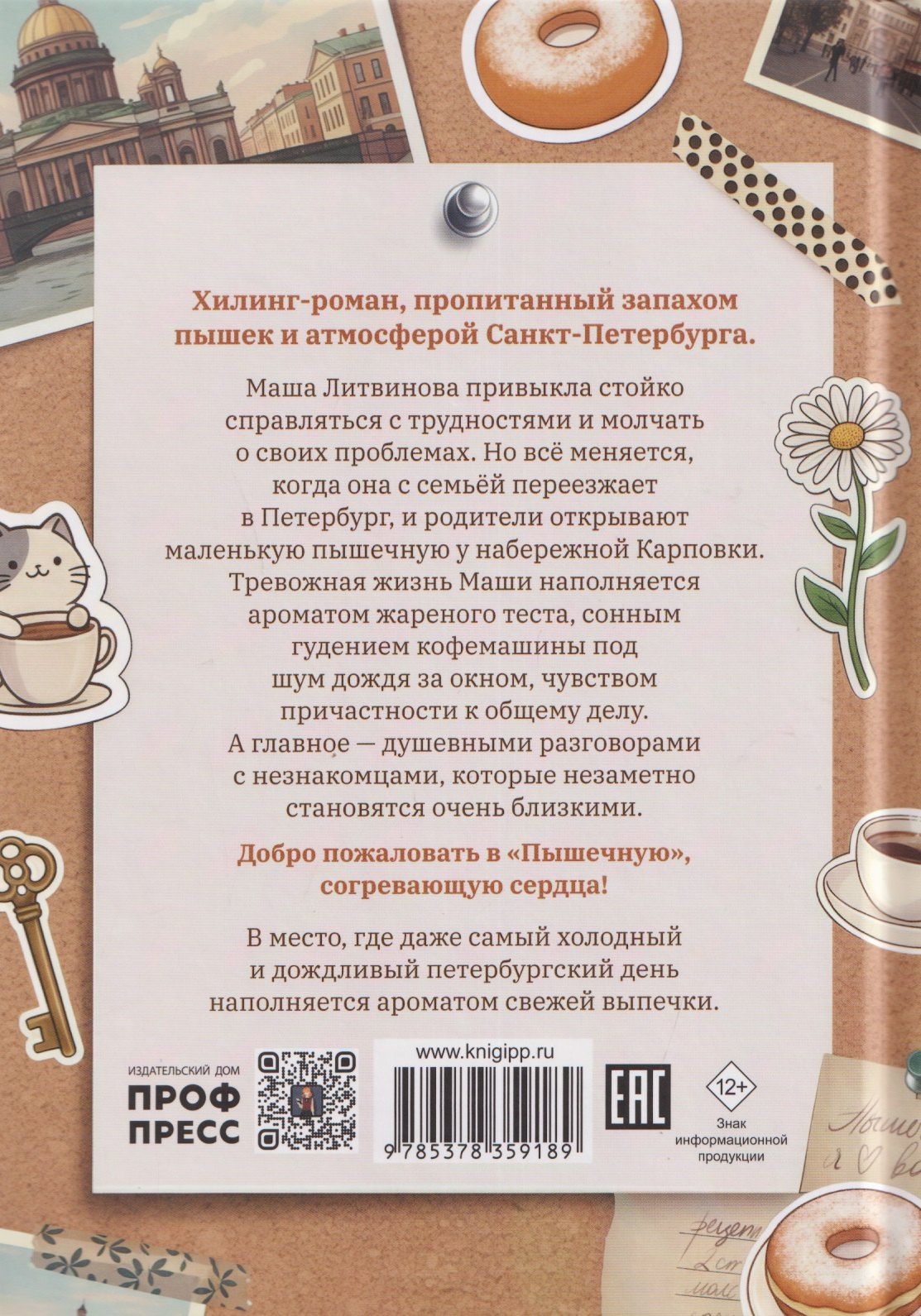 Инна Тоболина: Пышечная, согревающая сердца