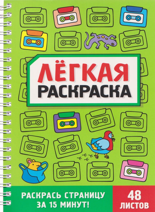 Забавный антистресс. Лёгкая раскраска