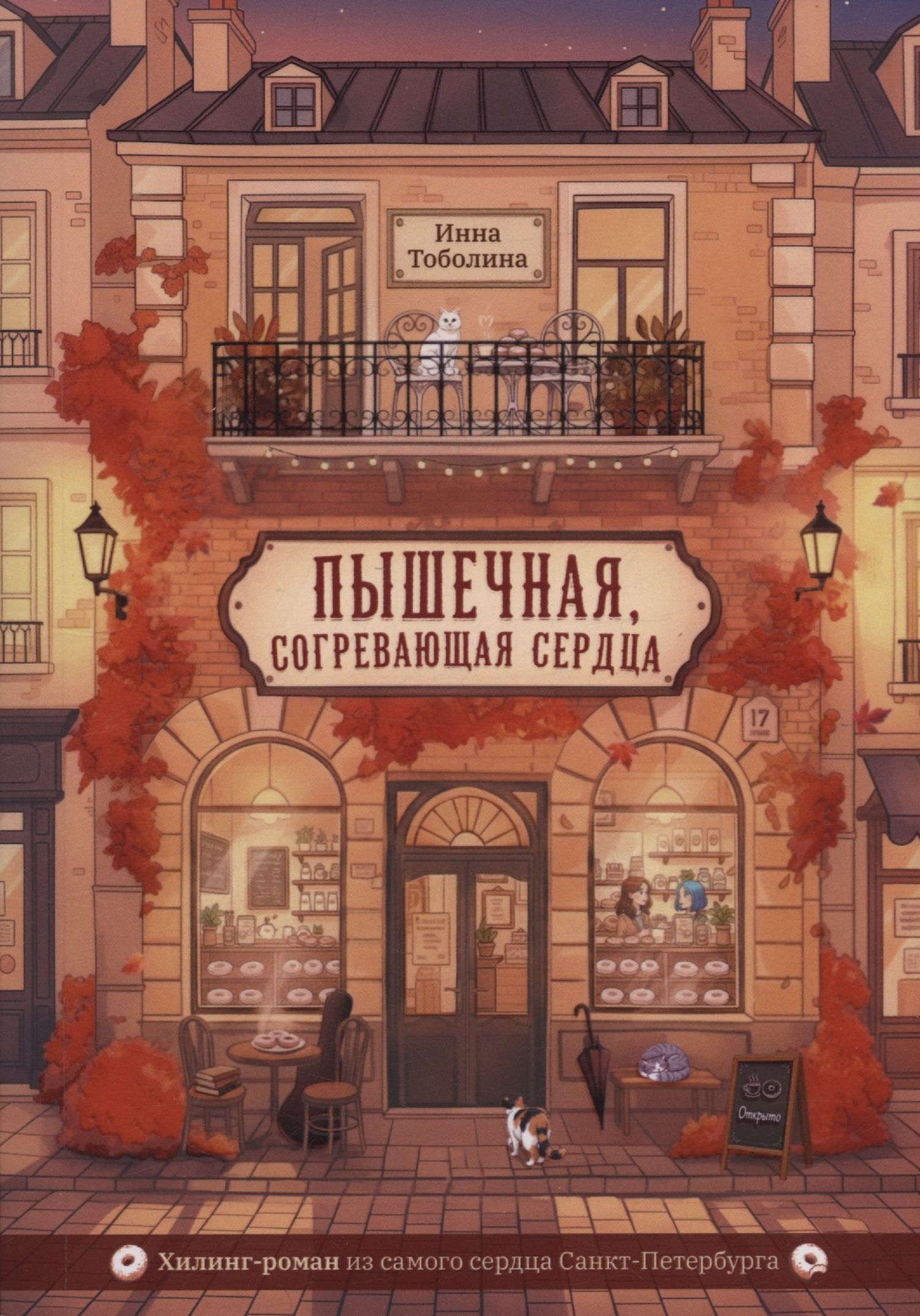 Инна Тоболина: Пышечная, согревающая сердца