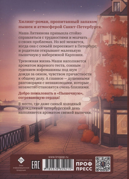 Инна Тоболина: Пышечная, согревающая сердца