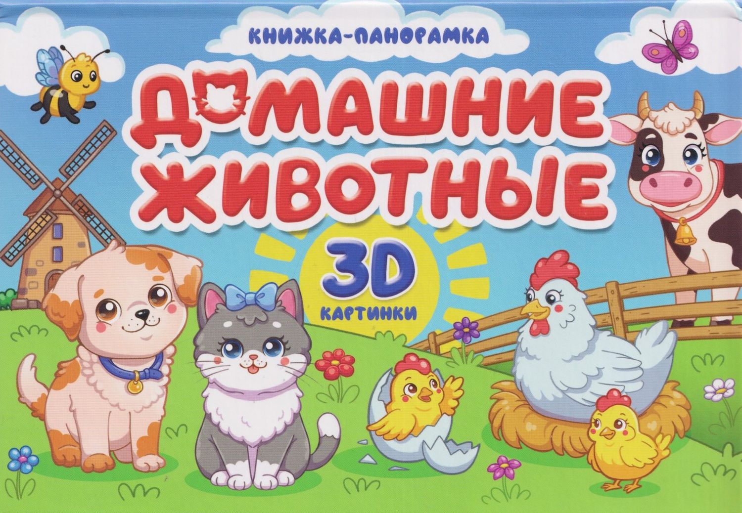 Анна Строителева: Домашние животные. Книжка-панорамка. 3D картинки