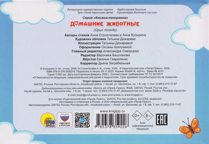 Анна Строителева: Домашние животные. Книжка-панорамка. 3D картинки