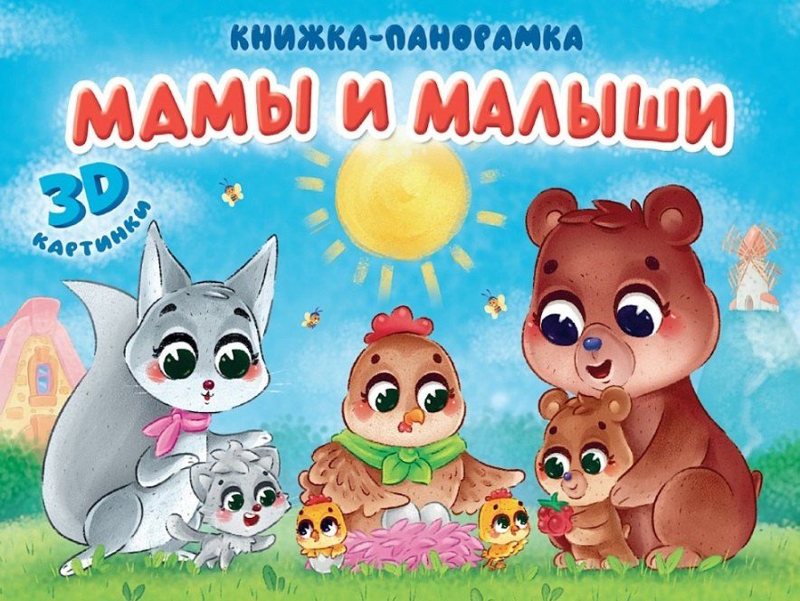 Анна Строителева: Мамы и малыши. Книжка-панорамка. 3D картинки