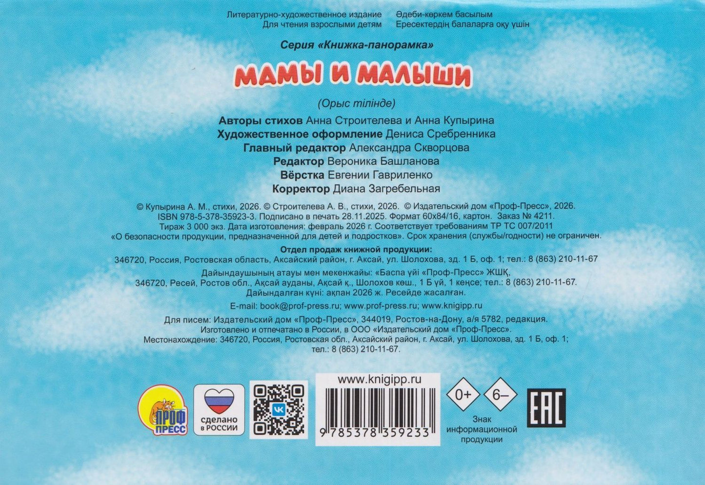 Анна Строителева: Мамы и малыши. Книжка-панорамка. 3D картинки