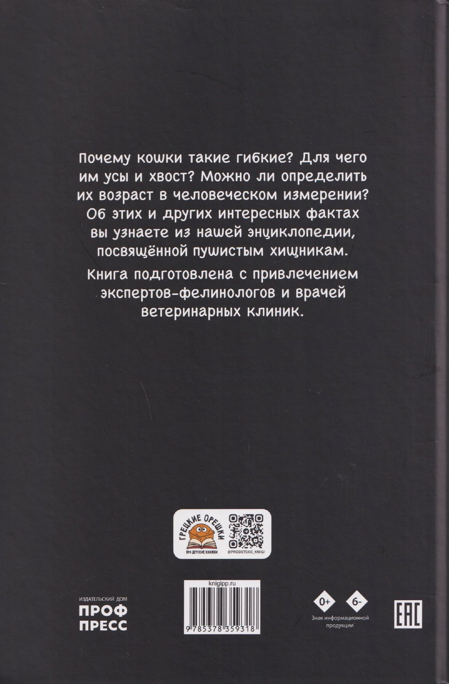 Александра Хворост: Кошки. Большие секреты маленьких хищников. Энциклопедия для детей