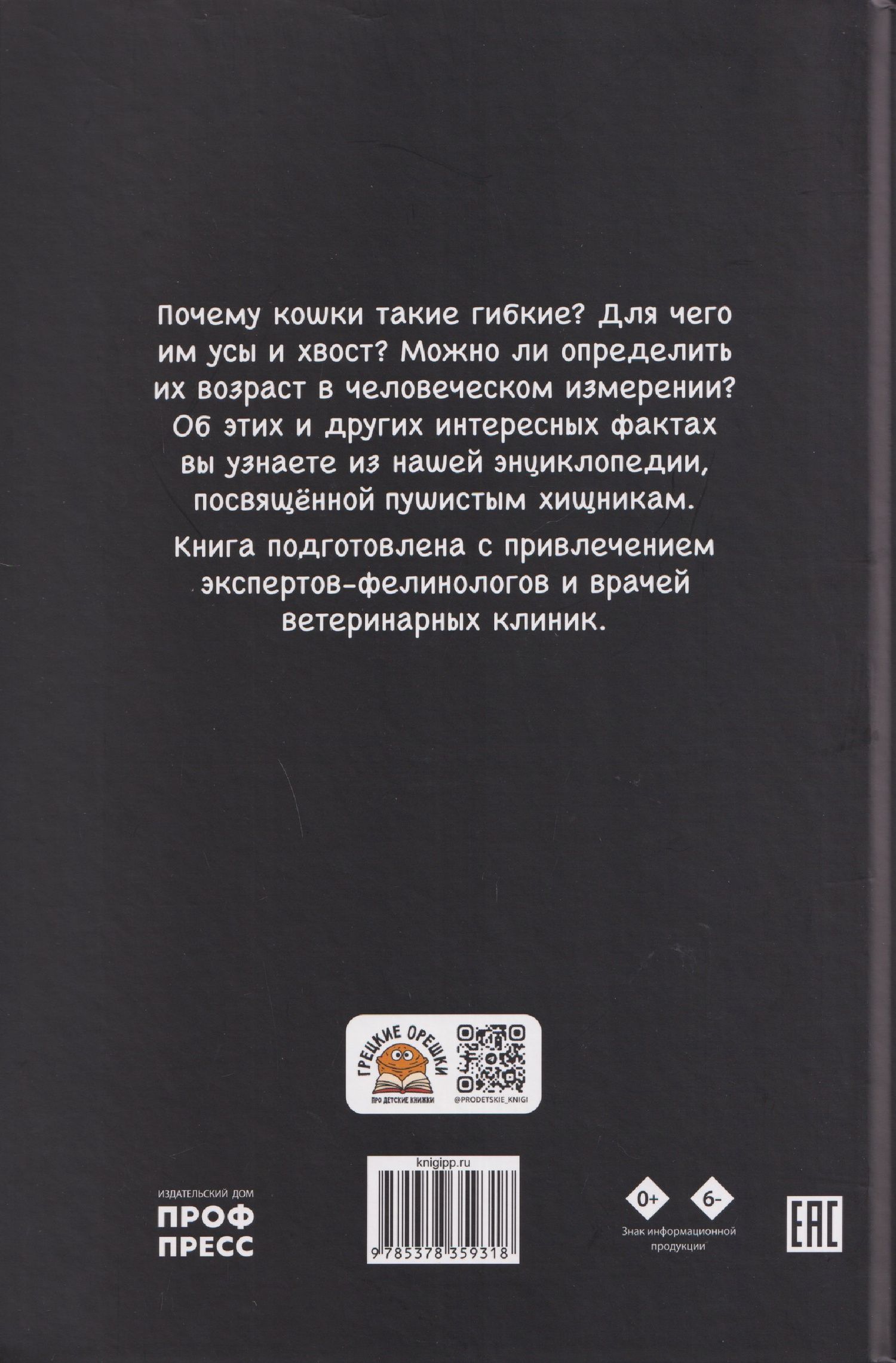 Александра Хворост: Кошки. Большие секреты маленьких хищников. Энциклопедия для детей