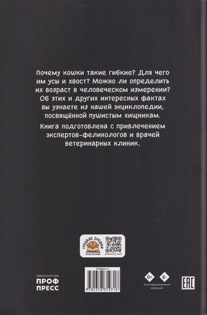 Александра Хворост: Кошки. Большие секреты маленьких хищников. Энциклопедия для детей