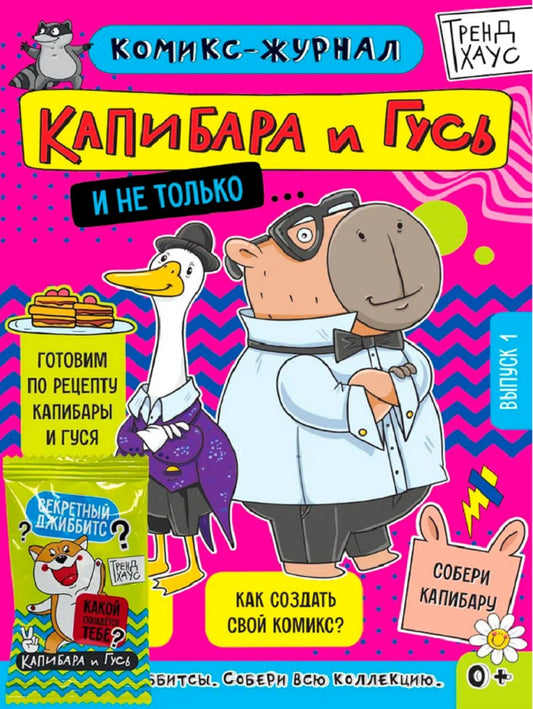 ТРЕНДХАУС. Капибара и Гусь. Комикс-журнал. Выпуск 1