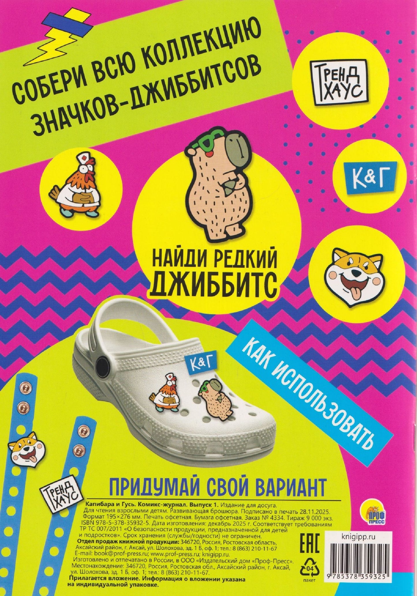 ТРЕНДХАУС. Капибара и Гусь. Комикс-журнал. Выпуск 1