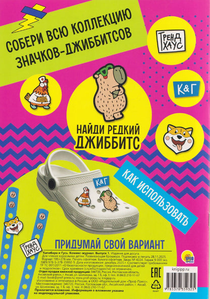 ТРЕНДХАУС. Капибара и Гусь. Комикс-журнал. Выпуск 1