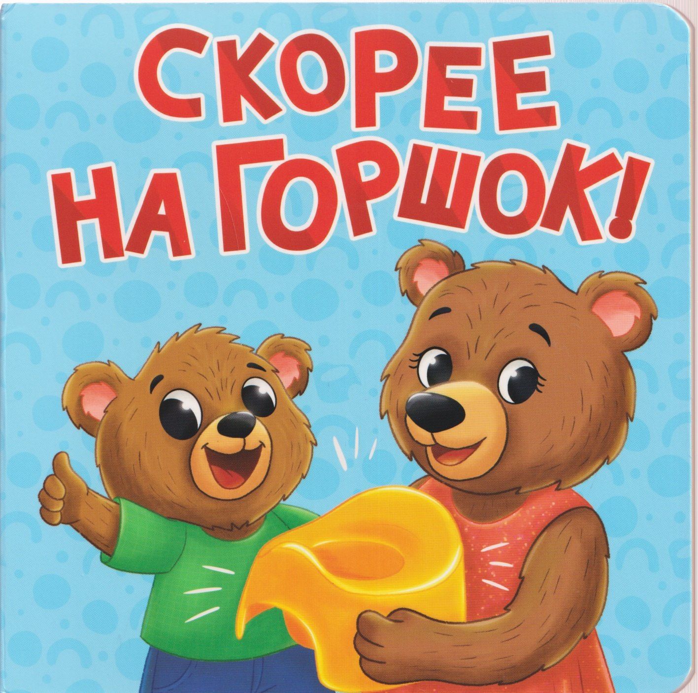 Мария Черепанова: Скорее на горшок!