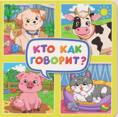 Анна Строителева: Кто как говорит?