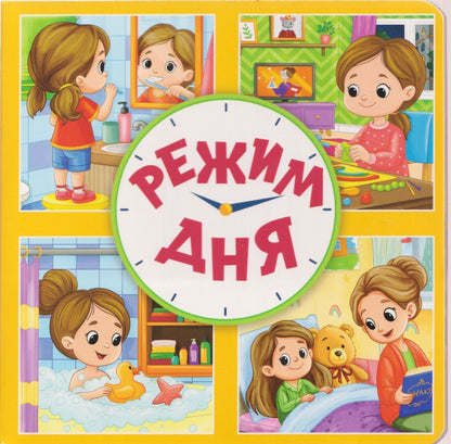 Оксана Балуева: Режим дня