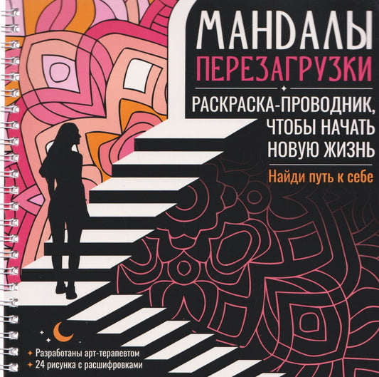 Инесса Мартынова: Мандалы перезагрузки. Раскраска-проводник, чтобы начать новую жизнь