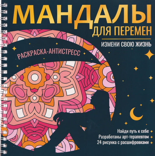 Инесса Мартынова: Мандалы для перемен. Раскраска-антистресс