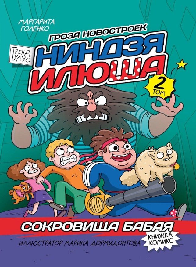 Маргарита Голенко: Сокровища Бабая. Том 2. Книжка-комикс Трендхаус