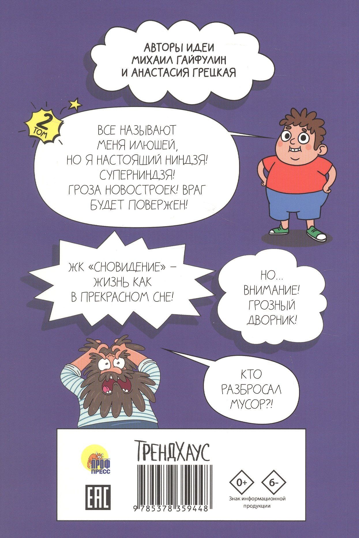 Маргарита Голенко: Сокровища Бабая. Том 2. Книжка-комикс Трендхаус