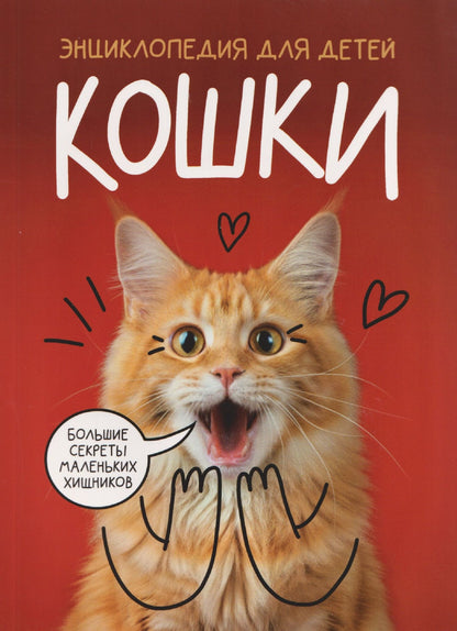 Александра Хворост: Кошки. Большие секреты маленьких хищников. Энциклопедия для детей
