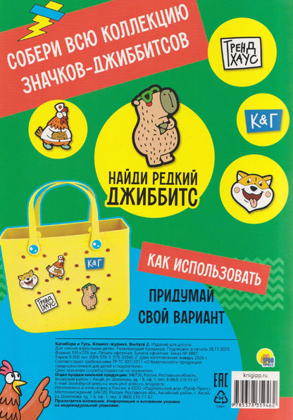 ТРЕНДХАУС. Капибара и Гусь. Комикс-журнал. Выпуск 2