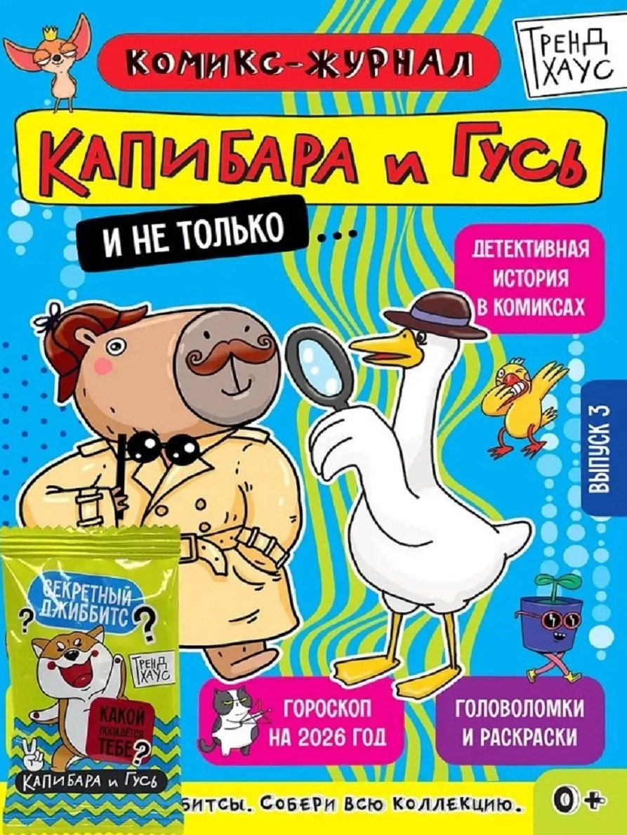ТРЕНДХАУС. Капибара и Гусь. Комикс-журнал. Выпуск 3