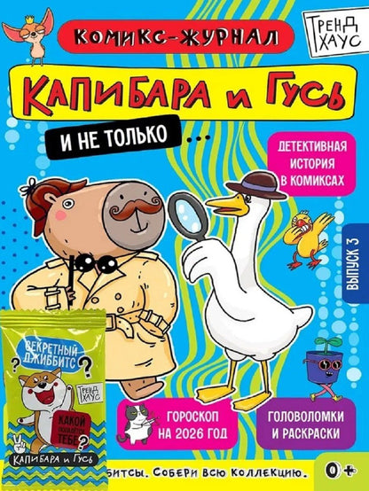 ТРЕНДХАУС. Капибара и Гусь. Комикс-журнал. Выпуск 3