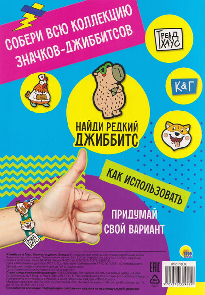ТРЕНДХАУС. Капибара и Гусь. Комикс-журнал. Выпуск 3