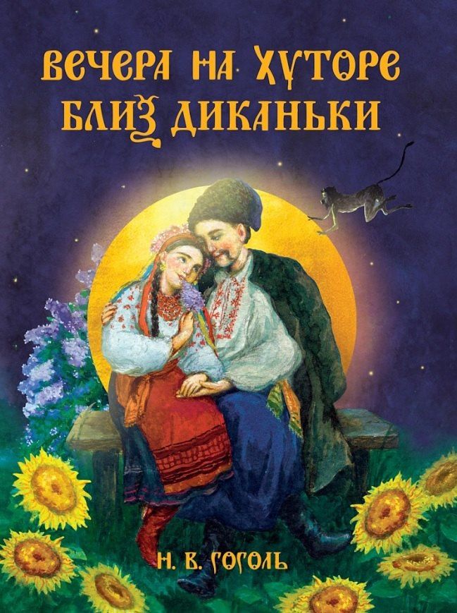 Николай Гоголь: Вечера на хуторе близ Диканьки