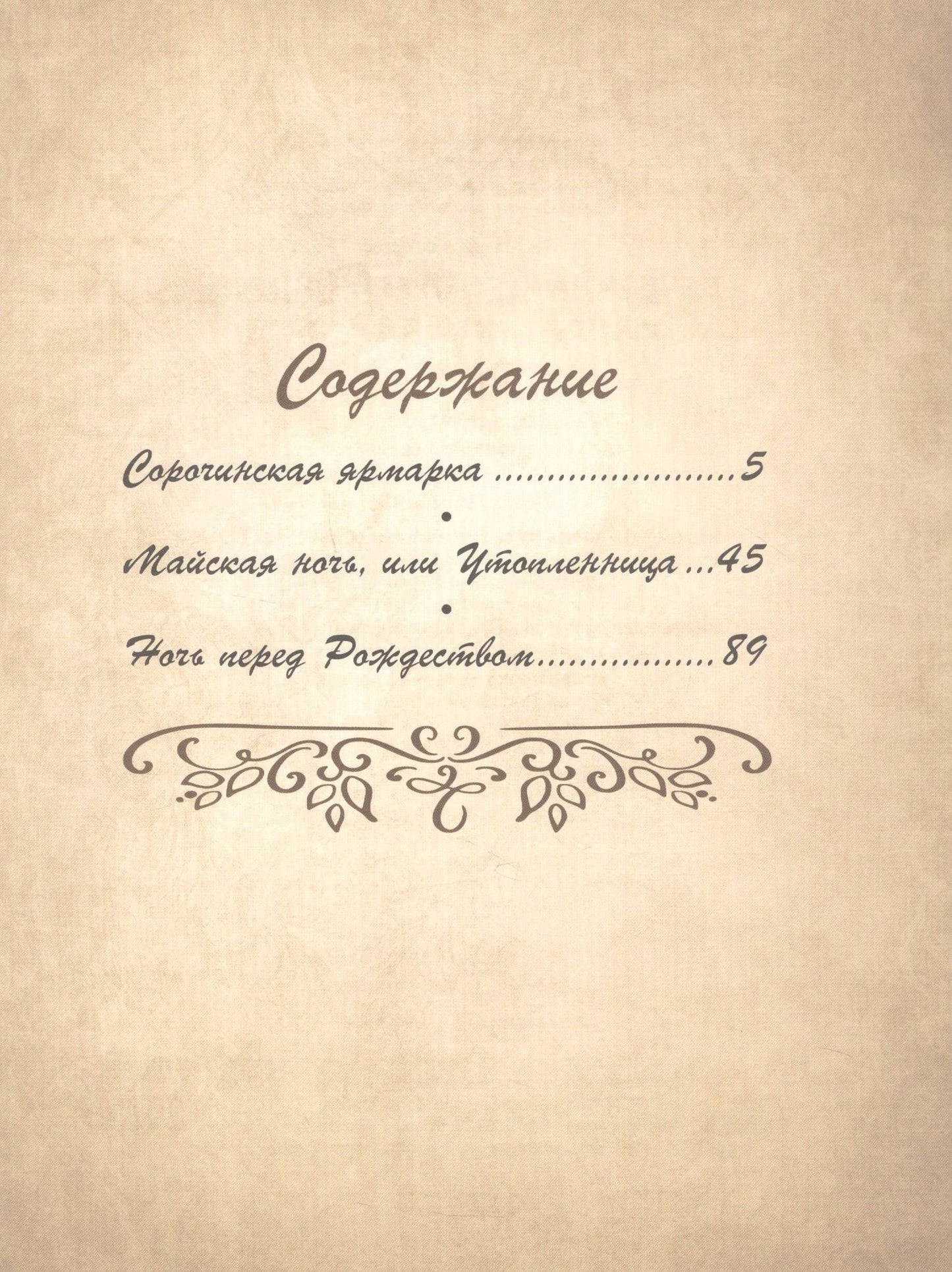 Николай Гоголь: Вечера на хуторе близ Диканьки