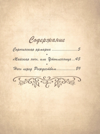 Николай Гоголь: Вечера на хуторе близ Диканьки
