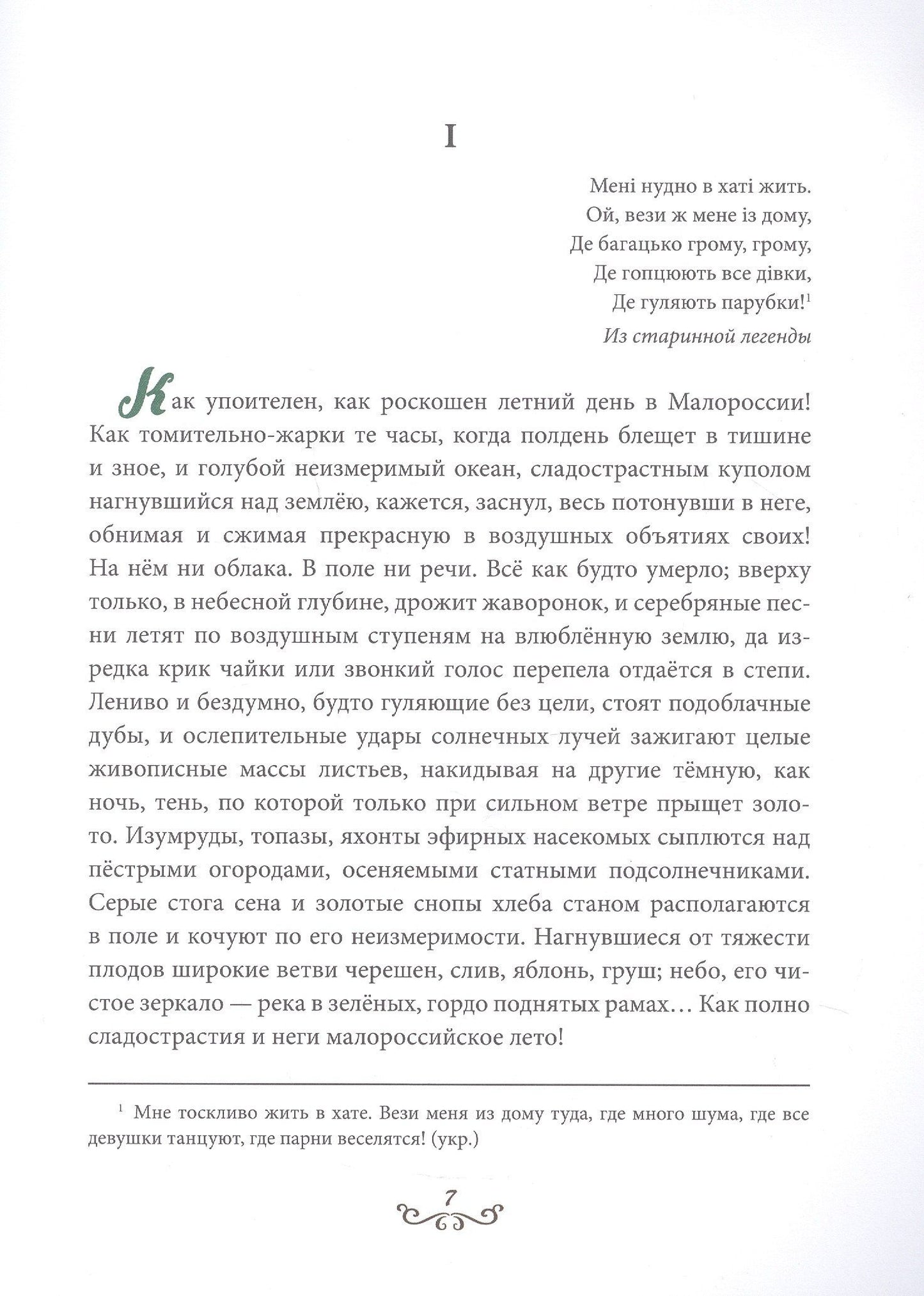 Николай Гоголь: Вечера на хуторе близ Диканьки