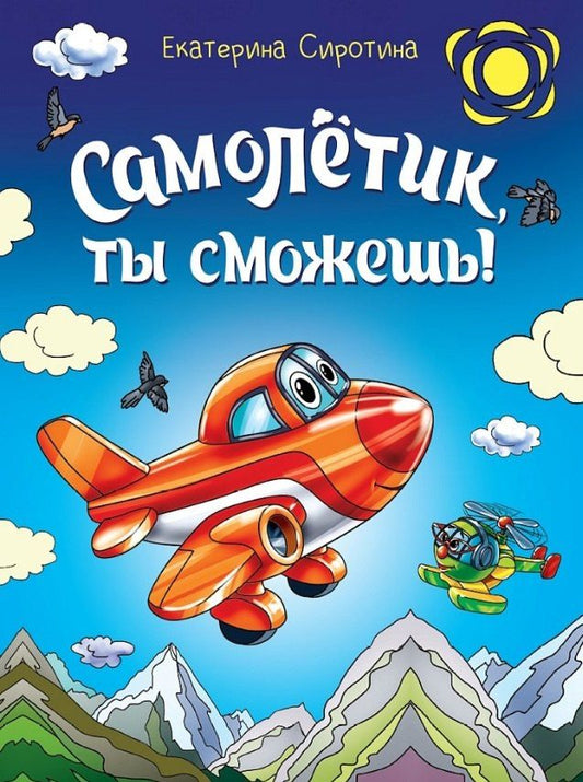 Екатерина Сиротина: Самолётик, ты сможешь!