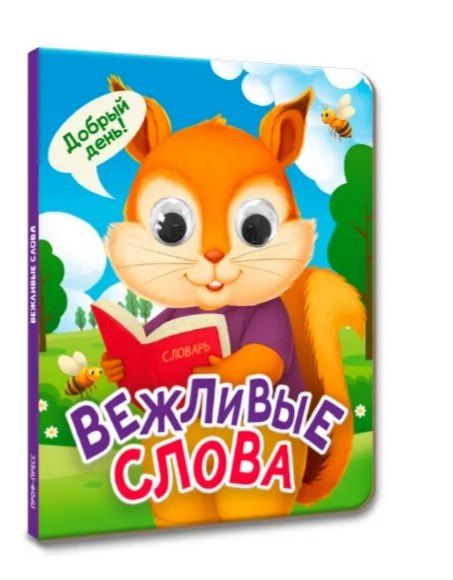 Ольга Корнеева: Вежливые слова (глазки)