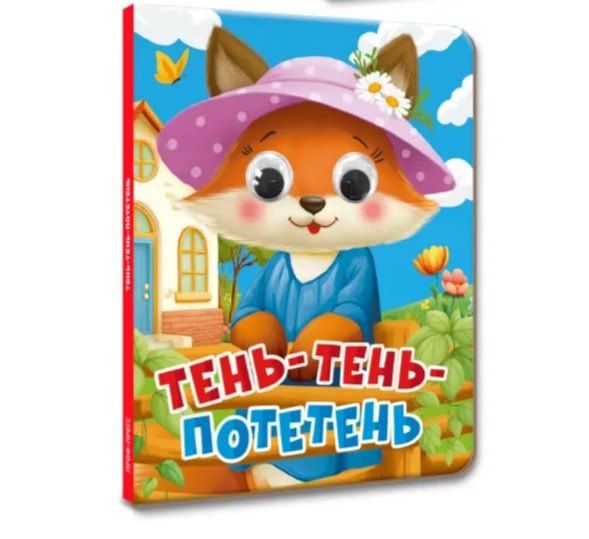 Тень-тень-потетень (глазки)