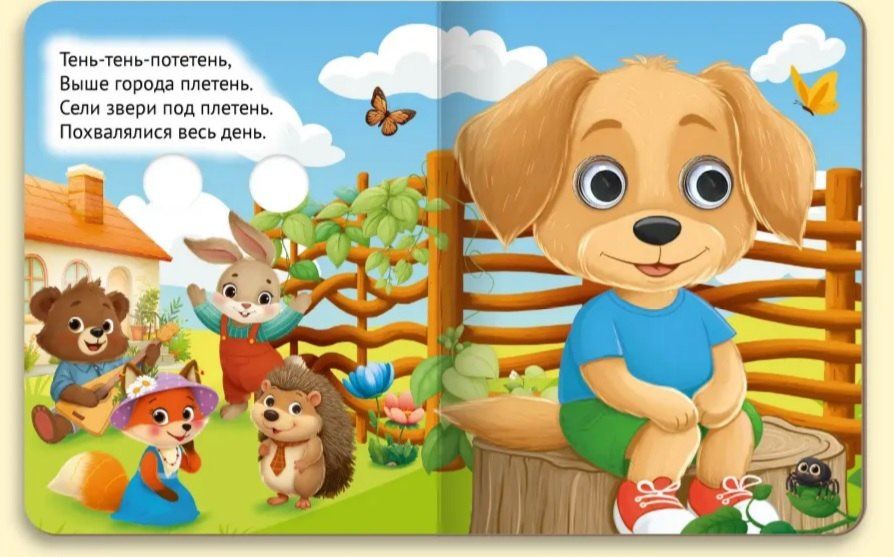 Тень-тень-потетень (глазки)