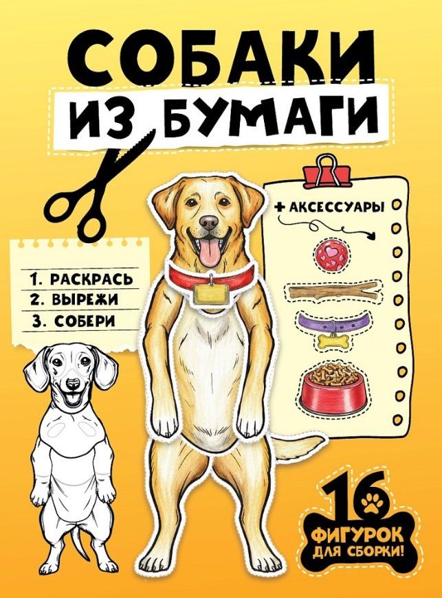 Собаки из бумаги. 16 фигурок для сборки!