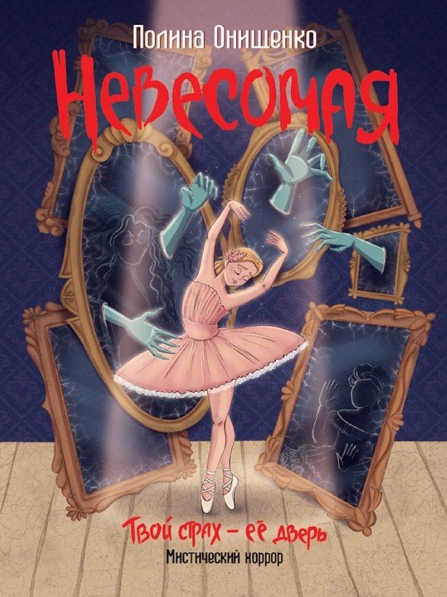 Полина Онищенко: Невесомая