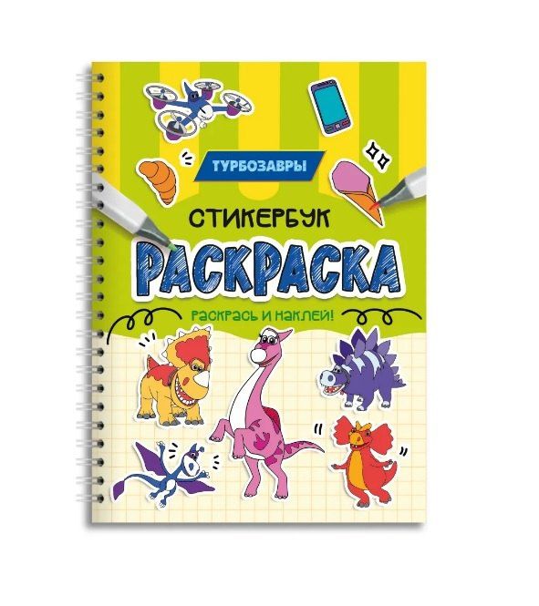 Турбозавры. Раскраска-стикербук
