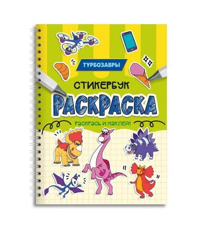 Турбозавры. Раскраска-стикербук