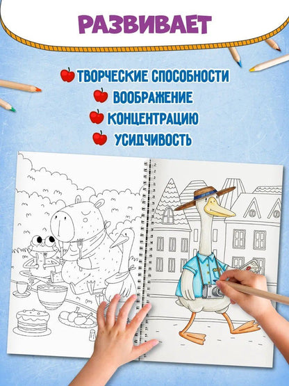 Раскраска 100 картинок. Капибара и Гусь
