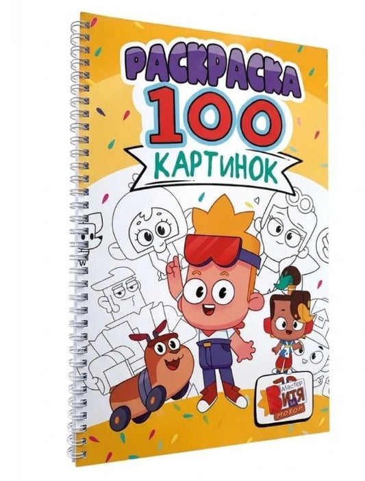 Мастер Витя и мотор. Раскраска. 100 картинок