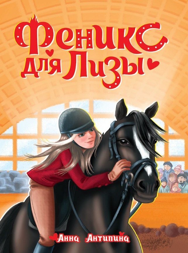 Анна Антипина: Феникс для Лизы