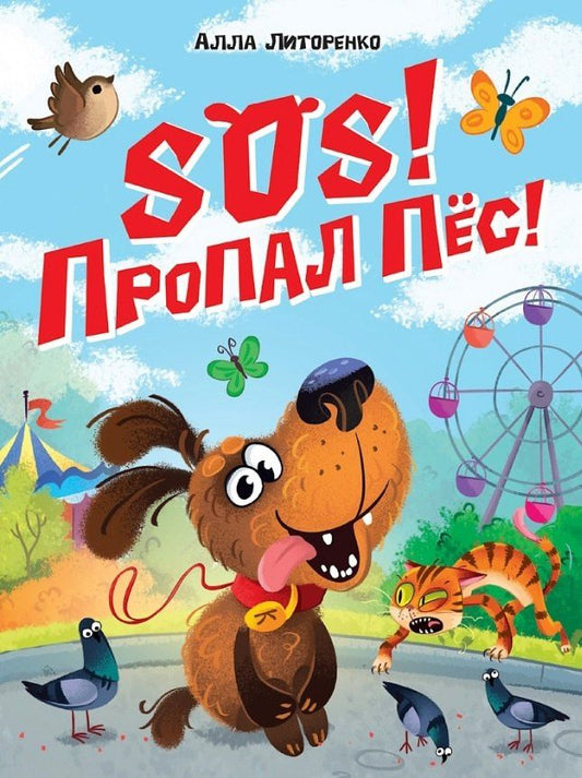 Алла Литоренко: SOS! Пропал пёс!