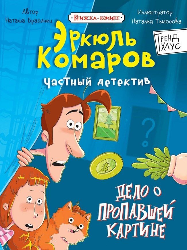 Наталья Брагинец: Дело о пропавшей картине. Книжка-комикс Трендхаус