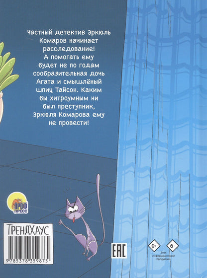 Наталья Брагинец: Дело о пропавшей картине. Книжка-комикс Трендхаус