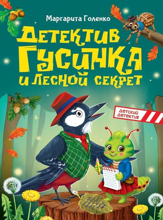 Маргарита Голенко: Детектив Гусинка и лесной секрет